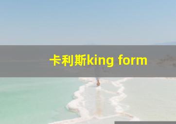 卡利斯king form